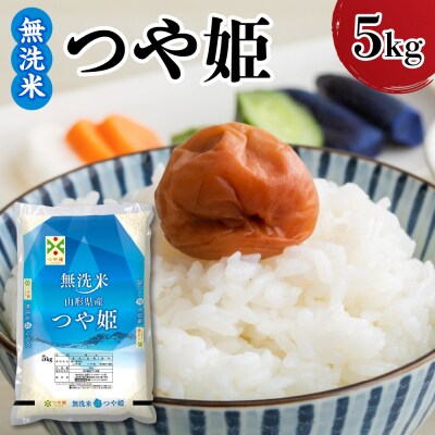 【令和7年産】 新米 山形県産 無洗米 つや姫 5kg