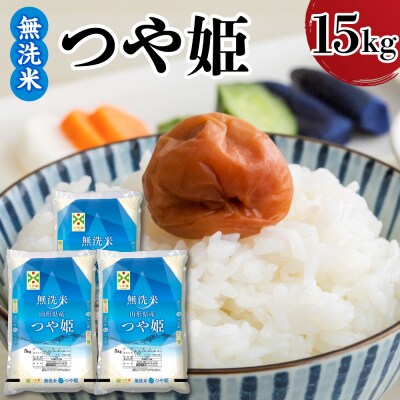 令和7年産 山形県産 つや姫 無洗米 15kg ( 5kg × 3袋 )