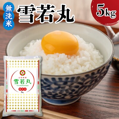 令和7年産 山形県産 雪若丸 無洗米 5kg