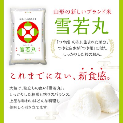 令和7年産 山形県産 雪若丸 無洗米 5kg