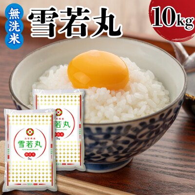 令和7年産 山形県産 雪若丸 無洗米 10kg ( 5kg × 2袋 )
