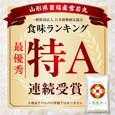 令和7年産 山形県産 雪若丸 無洗米 10kg ( 5kg × 2袋 )