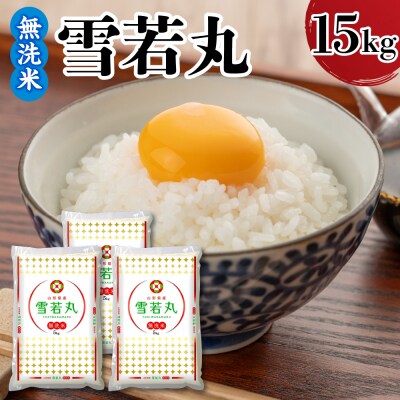 令和7年産 山形県産 雪若丸 無洗米 15kg ( 5kg × 3袋 )