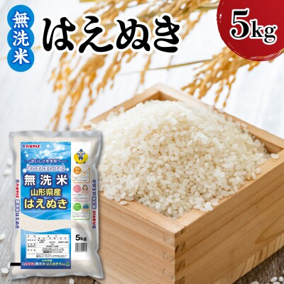 【令和7年産】 新米 山形県産 無洗米 はえぬき 5kg
