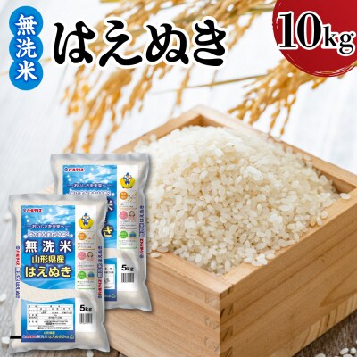 令和7年産 山形県産 はえぬき 無洗米 10kg ( 5kg × 2袋 )
