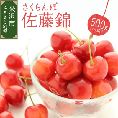 【先行受付】 令和8年産 さくらんぼ 佐藤錦 500g ( バラ詰め )