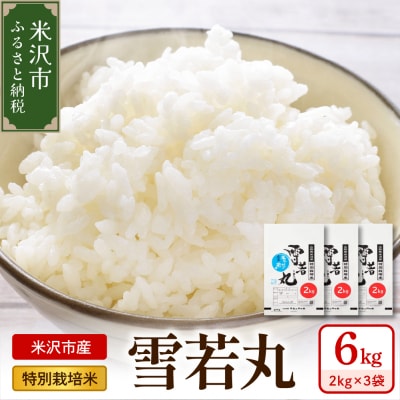 令和7年産 特別栽培米 雪若丸 6kg ( 2kg×3袋 )