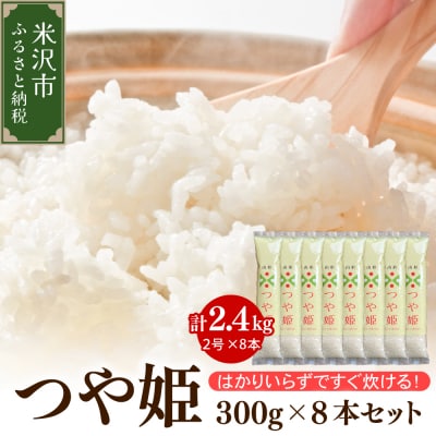 令和7年産 特別栽培米 つや姫 2合 8袋 セット ( 1袋 300g ) 計2.4kg 