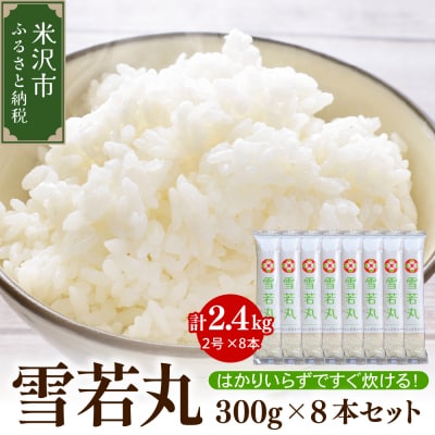 令和7年産 特別栽培米 雪若丸 2合 8袋 セット ( 1袋 300g ) 計2.4kg 