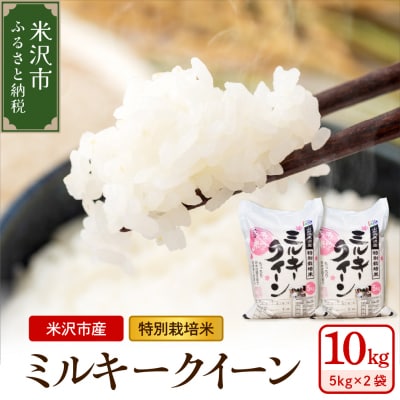 令和7年産 特別栽培米 ミルキークイーン 10kg ( 5kg×2袋 )