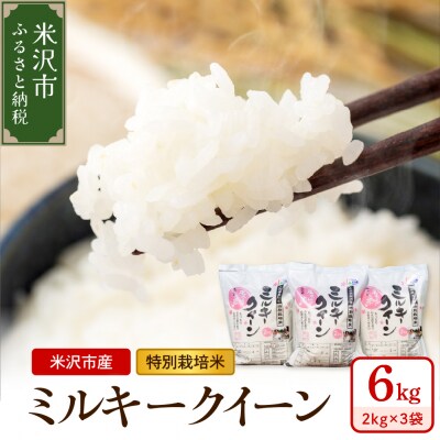 令和7年産 特別栽培米 ミルキークイーン 6kg ( 2kg×3袋 )