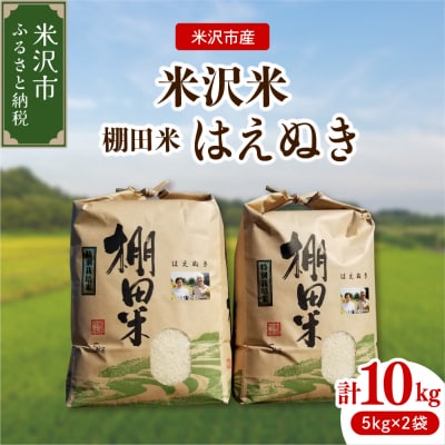 令和7年産 米沢米 棚田米 はえぬき 10kg ( 5kg×2袋 )