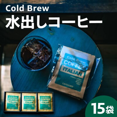 水出しコーヒーセット 15g×15袋 深煎コーヒー タンブラー用