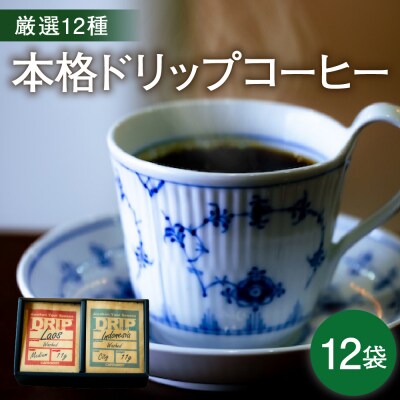 本格 ドリップコーヒー 厳選 12種 自家焙煎 コーヒー 12袋 ( 1袋 11g )
