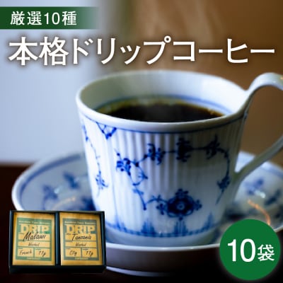本格 ドリップコーヒー 厳選 10種 自家焙煎 コーヒー 10袋 ( 1袋 11g )