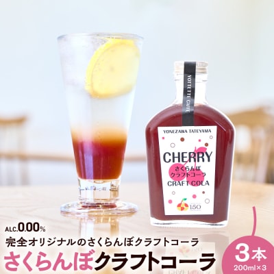さくらんぼ クラフトコーラ 原液 シロップ 200ml 3本セット