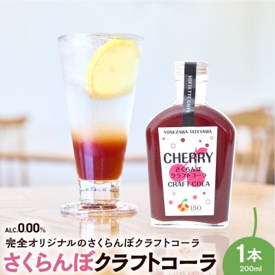 さくらんぼ クラフトコーラ 原液 シロップ 200ml 1本