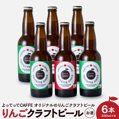 りんごクラフトビール よってってシードル 330ml 6本セット