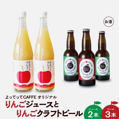 まるごとりんごジュース 720ml 2本 よってってシードル 330ml 3本 セット