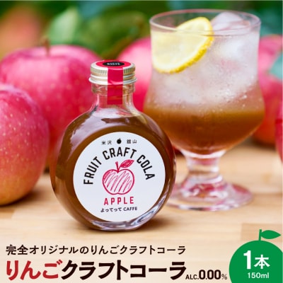 りんご クラフトコーラ 原液 シロップ 150ml 1本