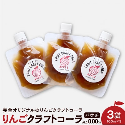 りんご クラフトコーラ 原液 シロップ 100ml パウチ パック 3本セット