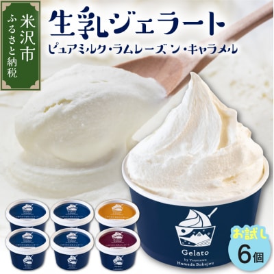 生乳ジェラートセットピュアミルク+お試しフレーバー2種セット　6個