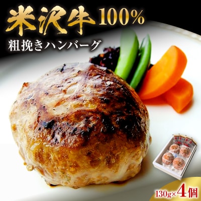 米沢牛 牛肉 100% 粗挽き ハンバーグ 130g×4個 計520g 和風ソース付