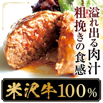 米沢牛 牛肉 100% 粗挽き ハンバーグ 130g×4個 計520g 和風ソース付