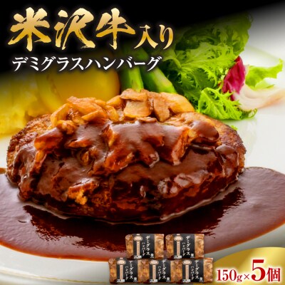 米沢牛入り デミグラス ハンバーグ 150g×5個 計750g