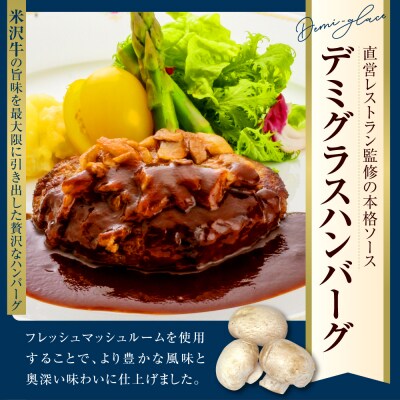 米沢牛入り ハンバーグ デミグラス ソース 150g×5個 計750g