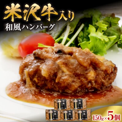 米沢牛入り ハンバーグ 和風 ソース 150g×5個 計750g