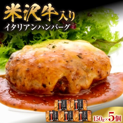 米沢牛入り ハンバーグ イタリアン ソース 150g×5個 計750g