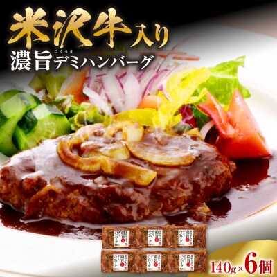米沢牛入り 濃旨 ( こくうま ) デミ ハンバーグ 140g×6個 計840g