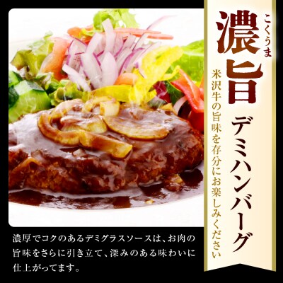 米沢牛入り 濃旨 ( こくうま ) デミ ハンバーグ 140g×6個 計840g
