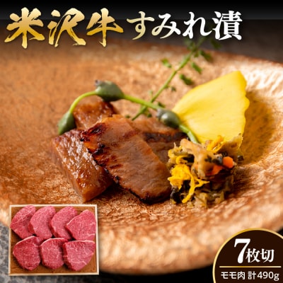 米沢牛 モモ肉 すみれ漬 味噌酒粕漬け 7枚切 計490g