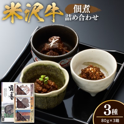 米沢牛 佃煮 詰め合わせ 80g × 3種類 計240g