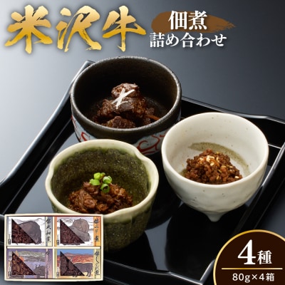 米沢牛 佃煮 詰め合わせ 80g × 4種類 計320g