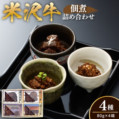 米沢牛 佃煮 詰め合わせ セット 80g × 4種類 計320g