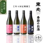 【先行受付】 定期便 小嶋総本店 東光 季節のお酒 720ml×1本×4回