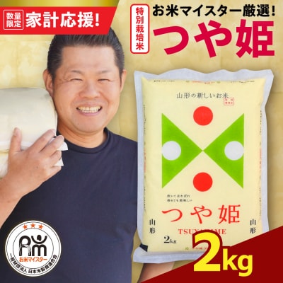 【 令和7年産 】 特別栽培米 つや姫 2kg 農薬5割削減お米マイスター厳選米