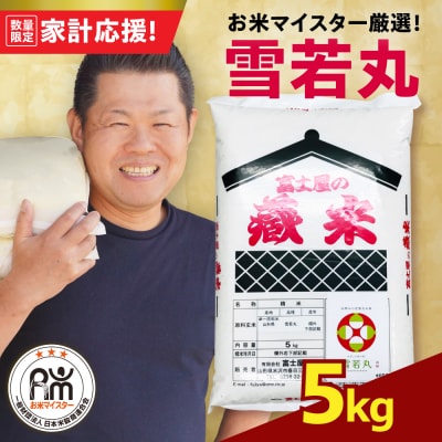 令和7年産 雪若丸 5kg ( 5kg × 1袋 ) 精米