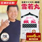 【6ヶ月定期便】 令和7年産 雪若丸 5kg × 6回 計30kg