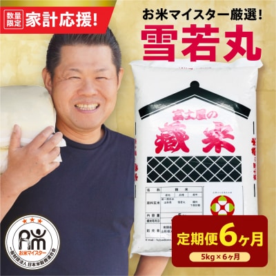 【6ヶ月定期便】 令和7年産 雪若丸 5kg × 6回 計30kg