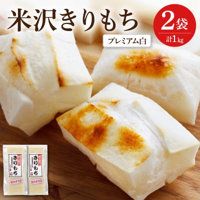 富士屋のきりもち プレミアム 白 500g×2袋 計1kg ( 1袋 10～12切 )