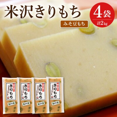 富士屋のきりもち みそ豆もち 500g×4袋 計2kg ( 1袋 10～12枚 )