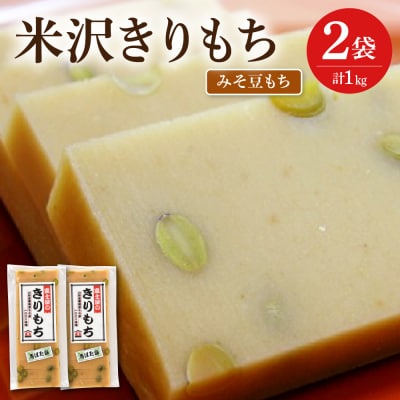 富士屋のきりもち みそ豆もち 500g×2袋 計1kg ( 1袋 10～12枚 )