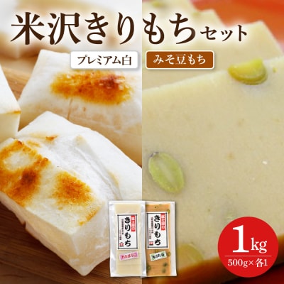 富士屋のきりもち セット プレミアム白 みそ豆もち 500g×各1袋 計2袋 1kg