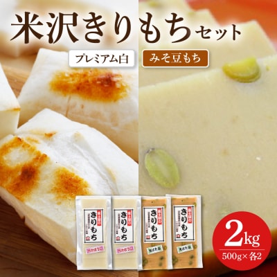 富士屋のきりもち セット プレミアム白 みそ豆もち 500g×各2袋 計4袋 2kg