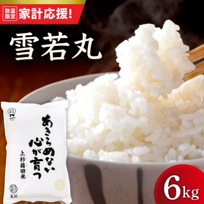 【令和7年産】 雪若丸 6kg ( 2kg × 3袋 )