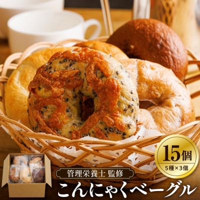 【管理栄養士 監修】 KAKAYA特製 こんにゃく ベーグル 15個 ( 5種 × 3個 )